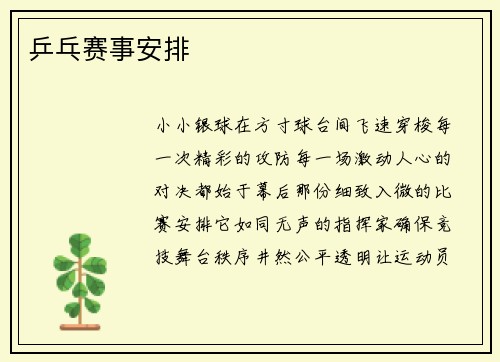 乒乓赛事安排