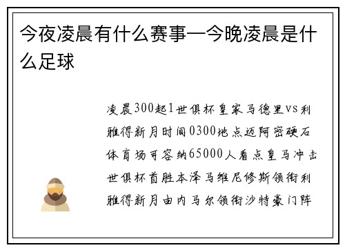今夜凌晨有什么赛事—今晚凌晨是什么足球